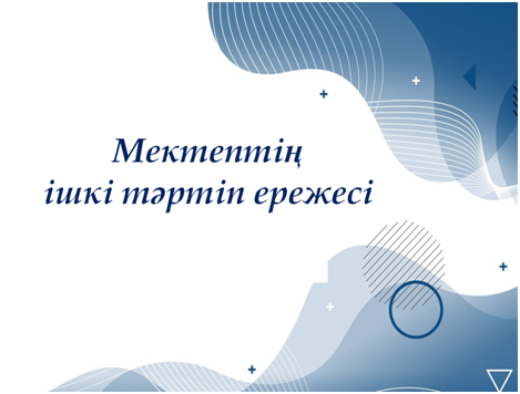 Мектептің ішкі тәртіп ережесі