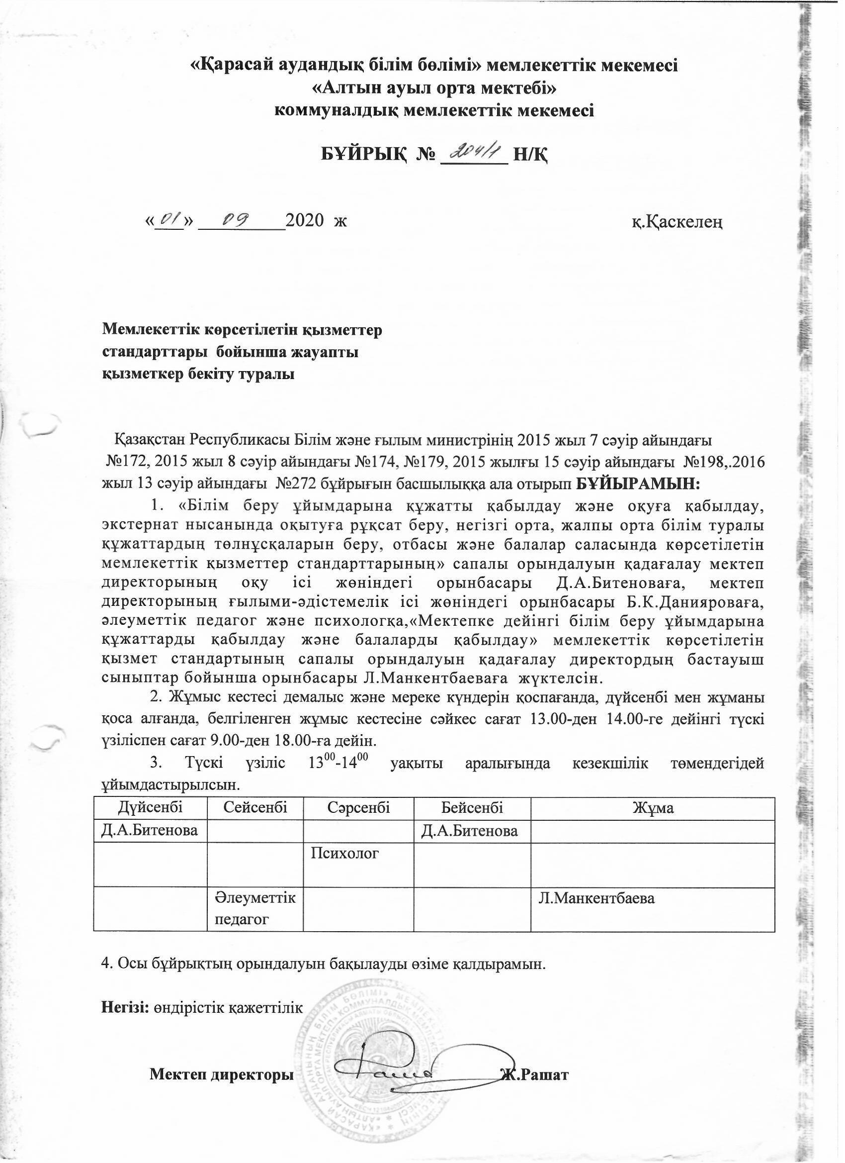 Мемлекеттік көрсетілетін қызметтер стандарттары бойынша жауапты қызметкер бекіту туралы