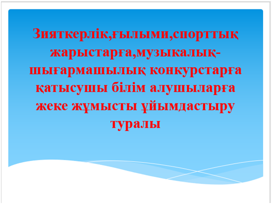Шығармашылық конкурстарға қатысушы білім алушыларға жеке жұмысты ұйымдастыру туралы