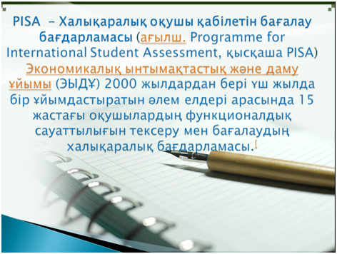 PISA тапсырмаларын  математика сабағында қолдана отырып,  оқушылардың  функционалдық сауаттылығын дамыту