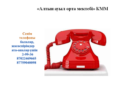 Сенім телефоны