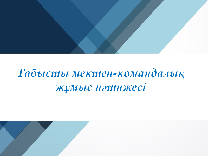 Табысты мектеп-командалық жұмыс нәтижесі