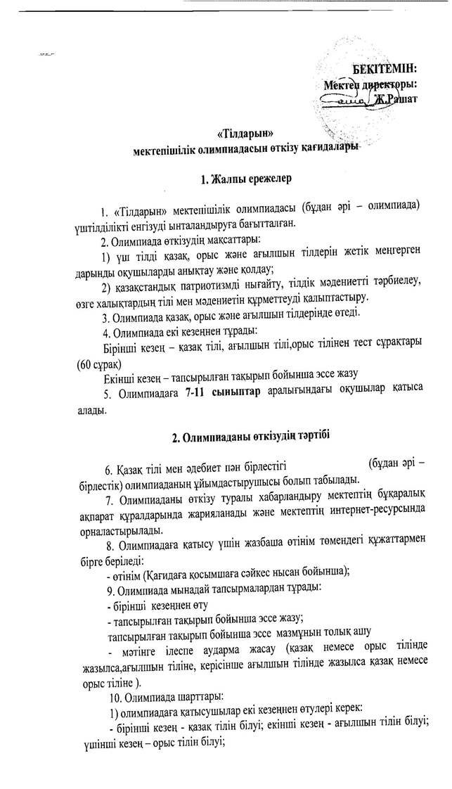 "Тілдарын" мектепішілік олимпиадасы