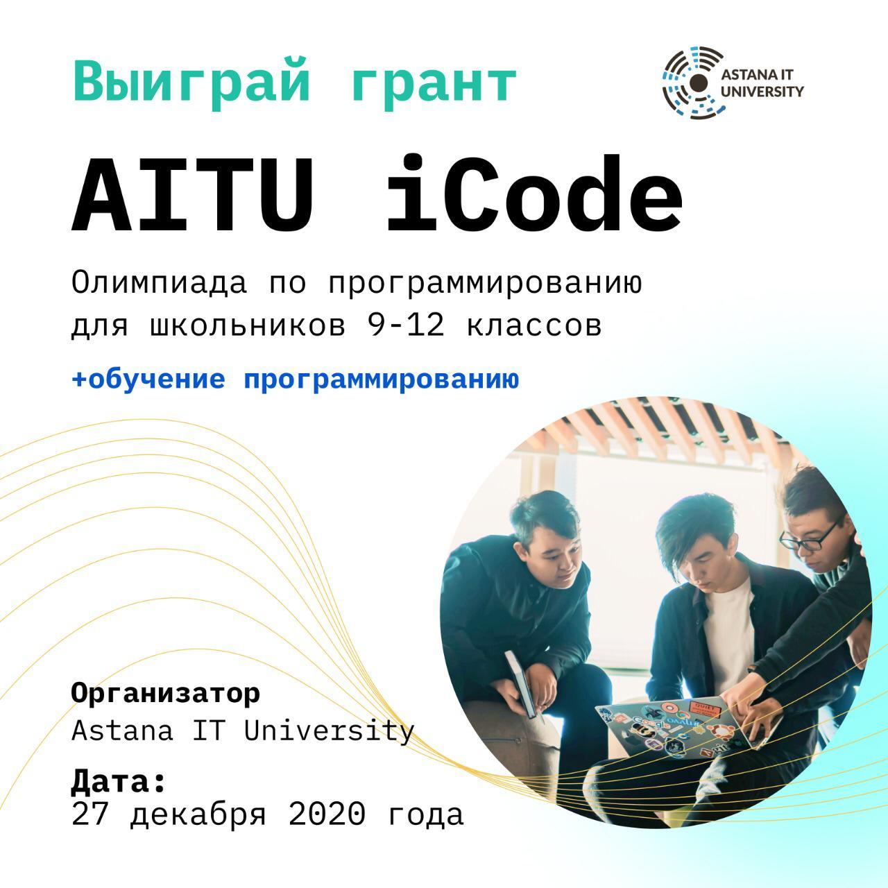 Информация об олимпиаде iCode AITU