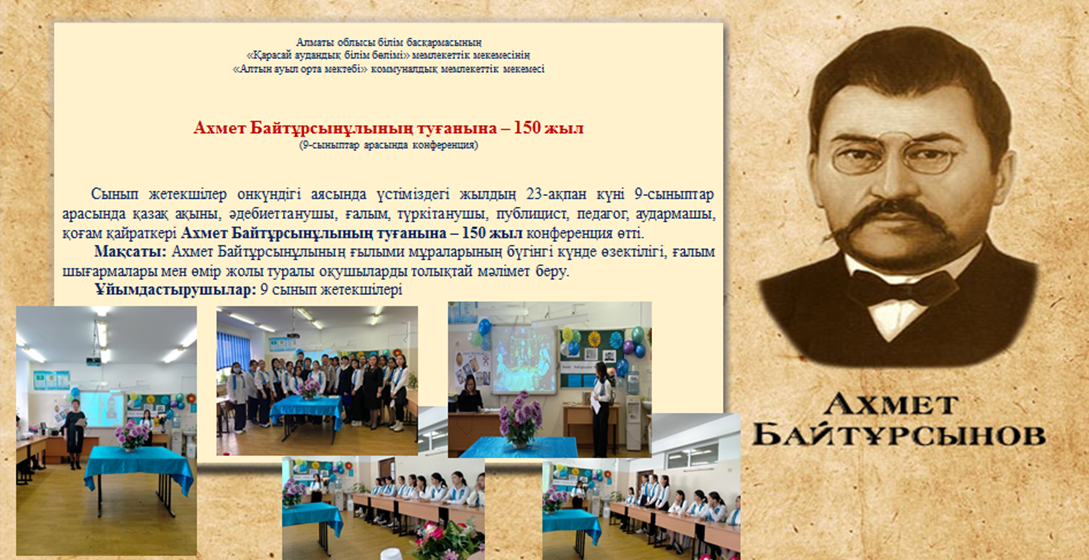 Ахмет Байтұрсынұлының туғанына – 150 жыл (9-сыныптар арасында конференция)