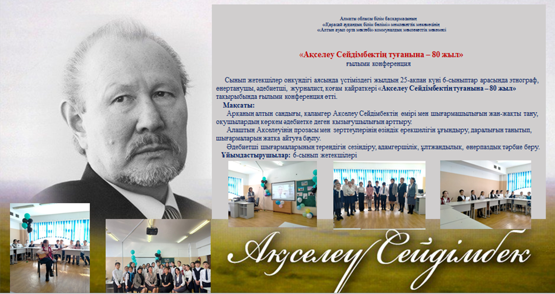 «Ақселеу Сейдімбектің туғанына 