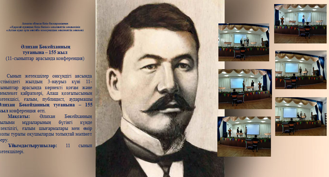 Әлихан Бөкейханның  туғанына – 155 жыл (11-сыныптар арасында конференция)