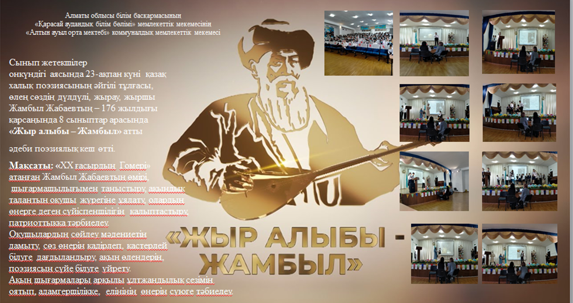 Жамбыл Жабаевтың – 176 жылдығы  қарсаңында 8 сыныптар арасында «Жыр алыбы – Жамбыл» атты  әдеби поэзиялық кеш өтті
