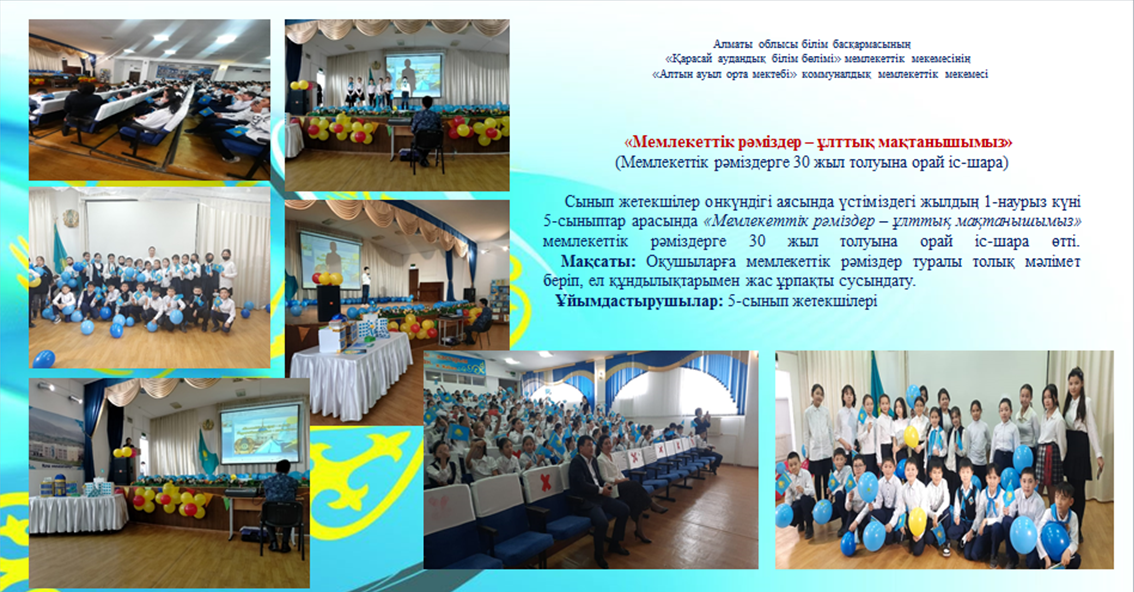 «Мемлекеттік рәміздер – ұлттық мақтанышымыз» (Мемле