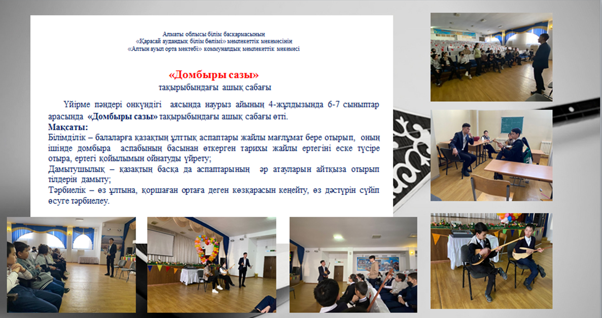 «Домбыры сазы»  тақырыбындағы ашық сабағы