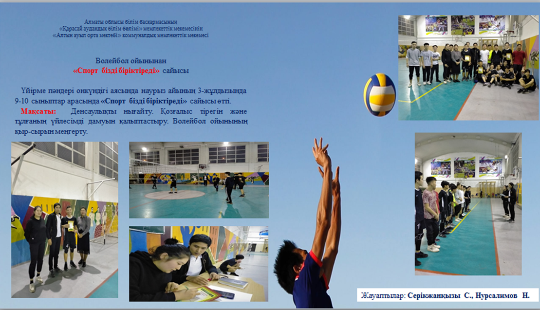 Волейбол ойынынан   «Спорт бізді біріктіреді» сайысы
