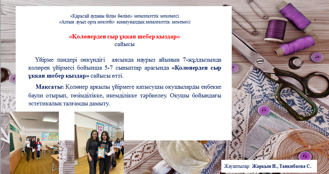 «Қолөнерден сыр ұққан шебер қыздар»  сайысы