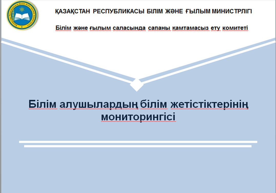 Білім алушылардың білім жетістіктерінің мониторингісі