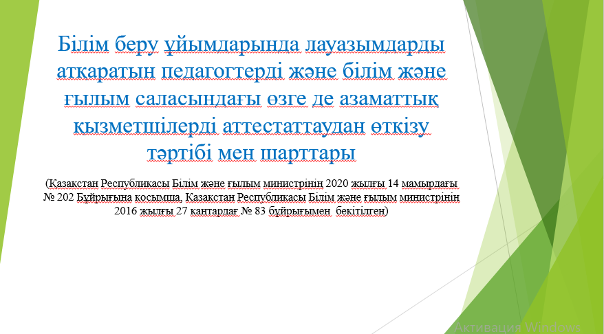 Білім беру ұйымдарында лауазымдарды атқаратын педагогтерді және білім және ғылым саласындағы өзге де азаматтық қызметшілерді аттестаттаудан өткізу тәртібі мен шарттары