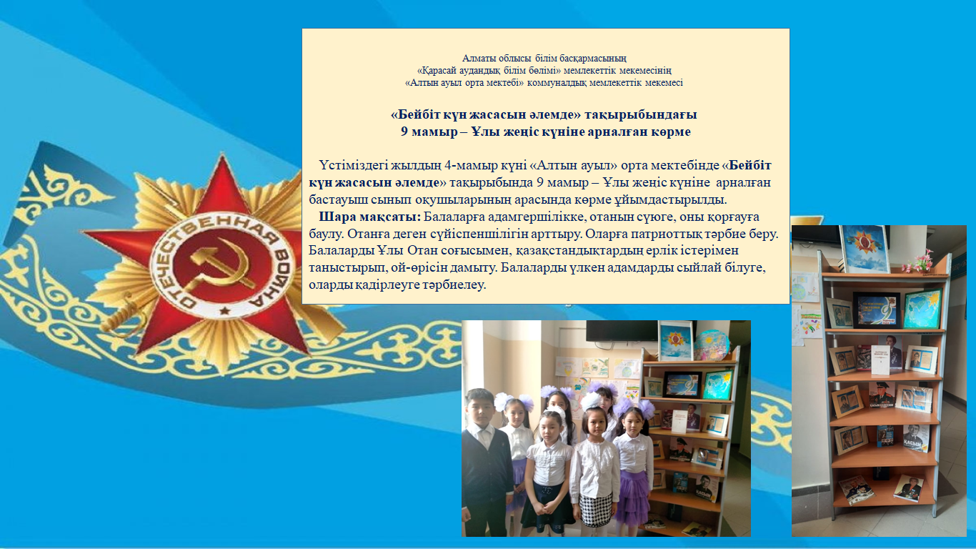 "Бейбіт күн жасасын әлемде" тақырыбындағы- Ұлы жеңіс күніне арналған көрме
