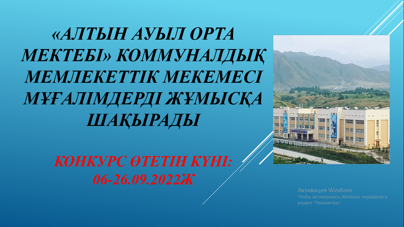 «Алтын ауыл орта мектебі» коммуналдық мемлекеттік мекемесі мұғалімдерді жұмысқа шақырады
