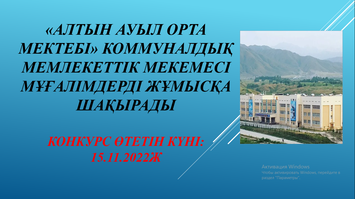 «Алтын ауыл орта мектебі» коммуналдық мемлекет
