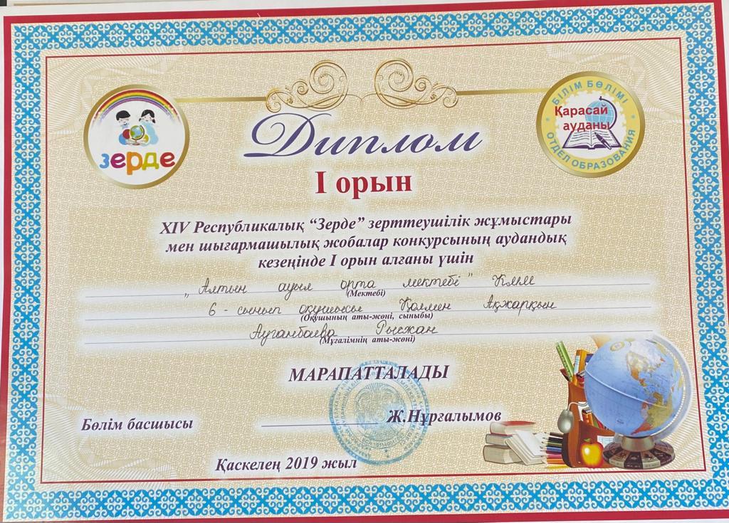 XIV Республикалық "Зерде" зерттеушілік жұмыстары мен шығармашылық жобалар конкурсының аудандық кезеңінде І орын алғаны үшін