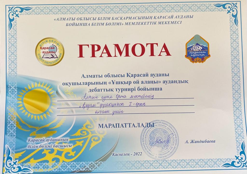 Almaty region Қарасай ауданы оқушыларының "Ұшқыр ой алаңы" аудандық дебаттық турнирі бойынша