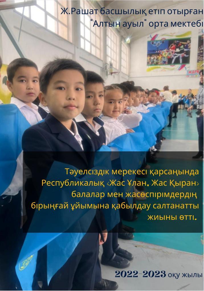 "Жас Қыран" және "Жас Ұлан" ұйымы