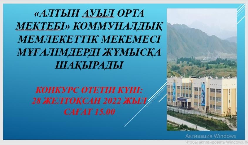 «Алтын ауыл орта мектебі» коммуналдық мемлекеттік мекемесі