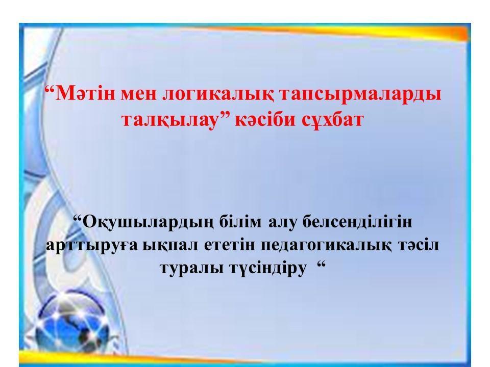 Мәтін мен логикалық тапсырмаларды талқылау