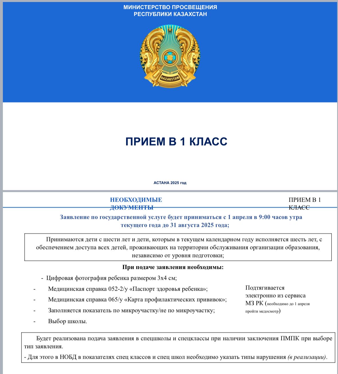 1-сыныпқа қабылдау